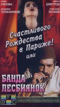 Счастливого рождества в Париже! или Банда лесбиянок/Schastlivogo rozshdestva v Parizshe! ili Banda lesbiyanok (1991)