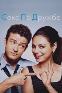 Секс по дружбе/Friends with Benefits (2011)