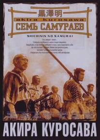 Семь самураев/Shichinin no samurai (1954)