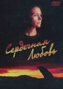 Сердечная любовь/Seasons of the Heart (1993)