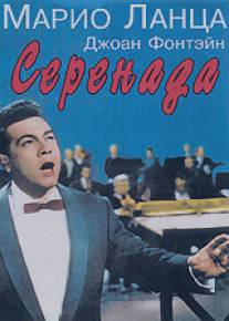 Серенада/Serenade (1956)