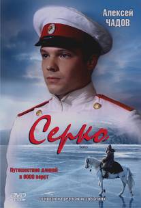 Серко/Serko (2006)