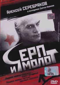 Серп и молот/Serp i molot (1994)