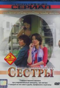 Сестры/Sestry (2004)