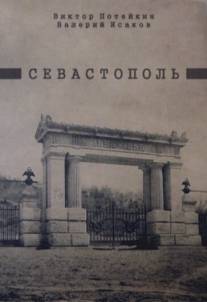 Севастополь/Sevastopol (1970)