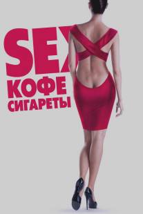 Sex, кофе, сигареты/Seks, kofe, sigareti (2014)