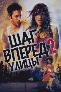 Шаг вперед 2: Улицы/Step Up 2: The Streets (2008)