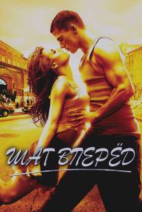 Шаг вперед/Step Up (2006)