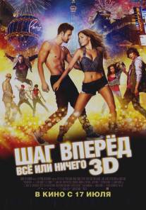 Шаг вперёд: Всё или ничего/Step Up All In (2014)