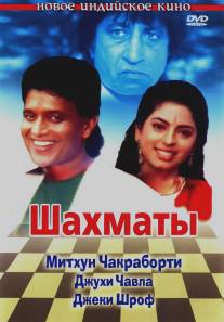 Шахматы/Shatranj (1993)