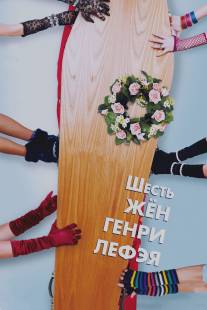 Шесть жен Генри Лефэя/Six Wives of Henry Lefay, The (2009)