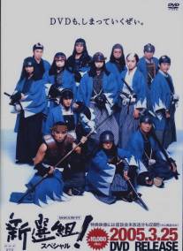 Шинсенгуми/Shinsengumi! (2004)