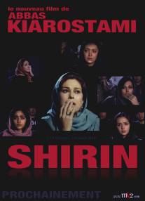 Ширин/Shirin (2008)