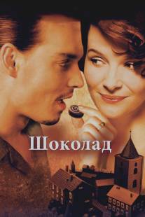 Шоколад/Chocolat (2000)