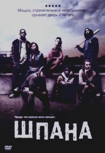 Шпана/Kidulthood (2006)