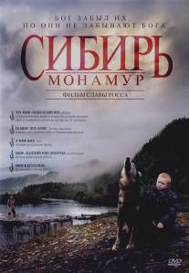 Сибирь. Монамур/Sibir. Monamur (2011)