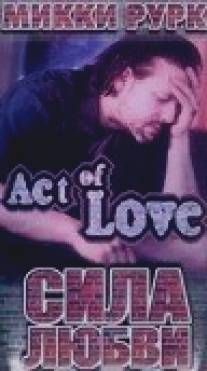 Сила любви/Act of Love (1980)