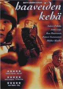 Синий угол/Haaveiden keha (2002)