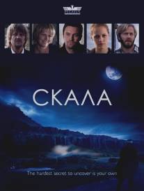 Скала/Hamarinn (2009)