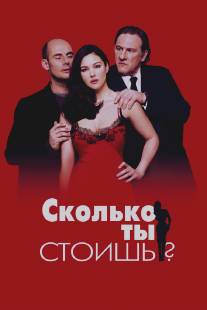 Сколько ты стоишь?/Combien tu m'aimes? (2005)