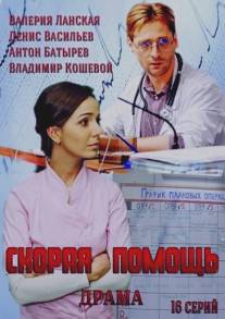 Скорая помощь/Skoraya pomosch (2014)