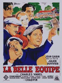 Славная компания/La belle equipe (1936)