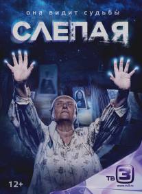 Слепая/Slepaya (2014)