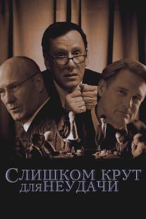 Слишком крут для неудачи/Too Big to Fail (2011)