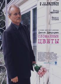 Сломанные цветы/Broken Flowers (2005)