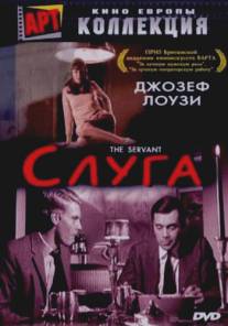 Слуга/Servant, The (1963)