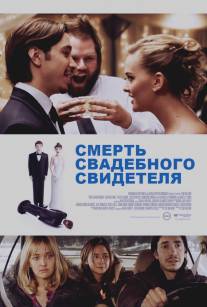 Смерть свадебного свидетеля/Best Man Down (2013)