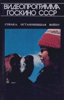 Собака, остановившая войну/La guerre des tuques (1984)