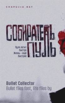 Собиратель пуль/Sobiratel pul (2011)