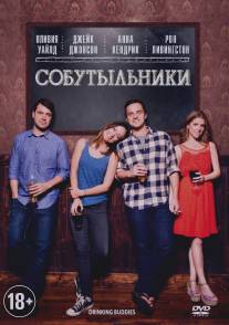 Собутыльники/Drinking Buddies (2013)