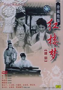 Сон в Красном тереме/Hong lou meng (1962)