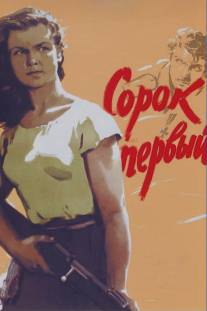 Сорок первый/Sorok pervyy (1956)