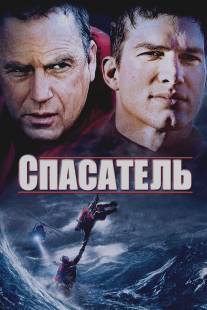 Спасатель/Guardian, The (2006)