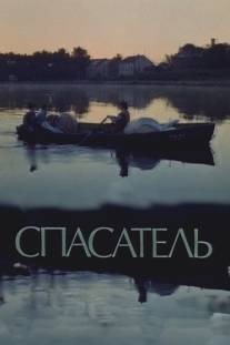 Спасатель/Spasatel (1980)