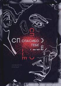 Спасибо тебе/Spasibo tebe (2015)