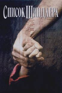 Список Шиндлера/Schindler's List (1993)