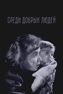 Среди добрых людей/Sredi dobrykh lyudey (1962)