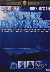 Срочное погружение/Submerged (2001)