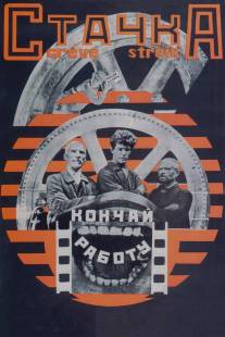 Стачка/Stachka (1924)