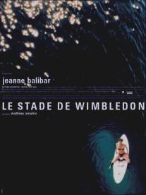 Стадион Уимблдон/Le stade de Wimbledon (2001)