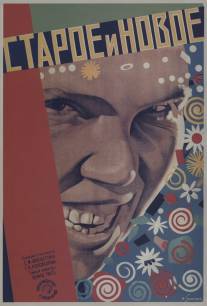 Старое и новое/Staroye i novoye (1929)