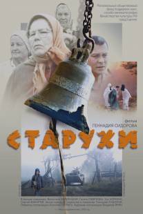 Старухи/Starukhi (2003)