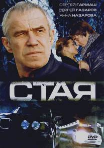 Стая/Staya (2008)