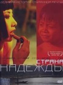 Страна надежды/Beautiful Country, The (2004)