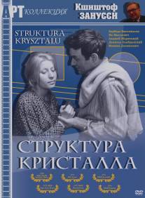 Структура кристалла/Struktura krysztalu (1969)