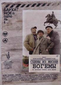 Сцены из жизни богемы/Stseny iz zhizni bogemy (2009)